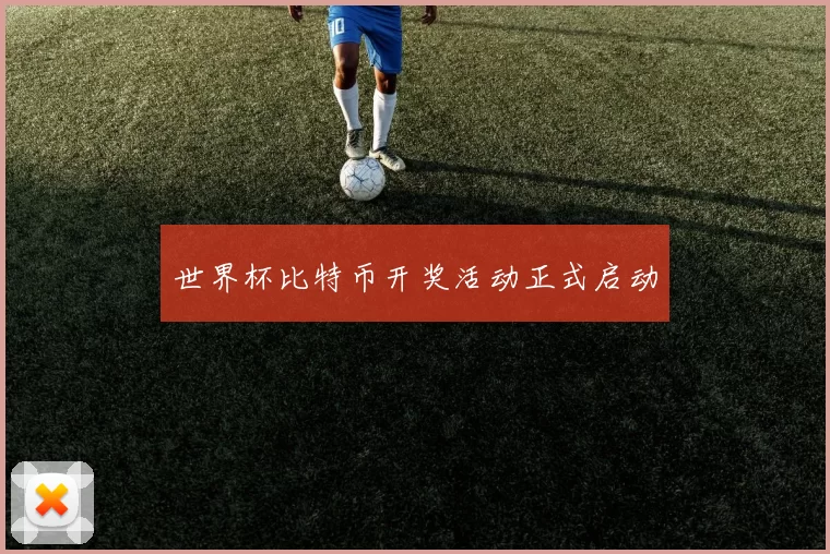 世界杯比特币开奖活动正式启动