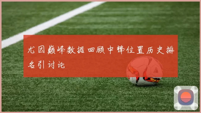 尤因巅峰数据回顾中锋位置历史排名引讨论
